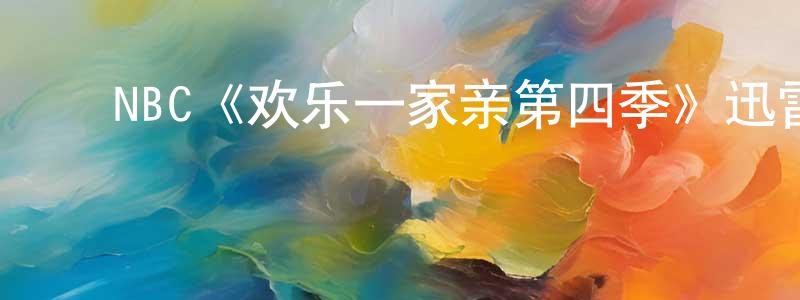 陈秀科的动漫综艺大全,NBC《欢乐一家亲第四季》迅雷下载/在线观看/百度云-都市/情感-美剧天堂